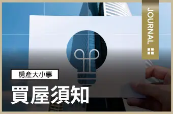 房產大小事-買屋須知
