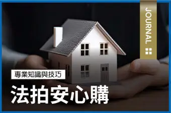 房產大小事-法拍安心購