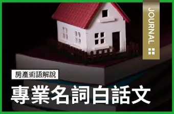 房產大小事-專業名詞白話文