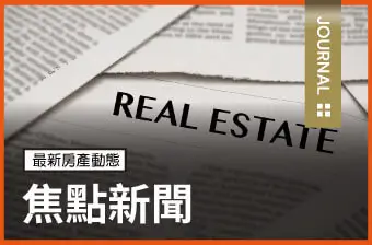 房產大小事-焦點新聞