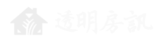 透明房訊